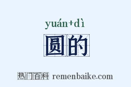 圆的是什么意思的图片